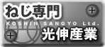 有限会社 光伸産業 !ねじ専門!